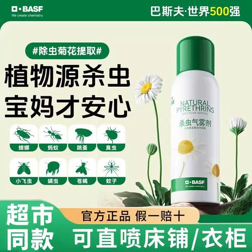 巴斯夫植物源杀虫剂杀虫喷雾除虫菊家用室内户外非无毒灭除螨虫