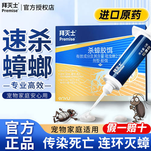 【官方正品】拜灭士蟑螂药杀蟑