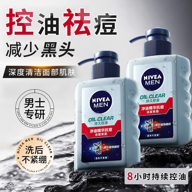 妮维雅洗面奶男士专用净油控油抗痘深层清洁学生洁面乳官方正品