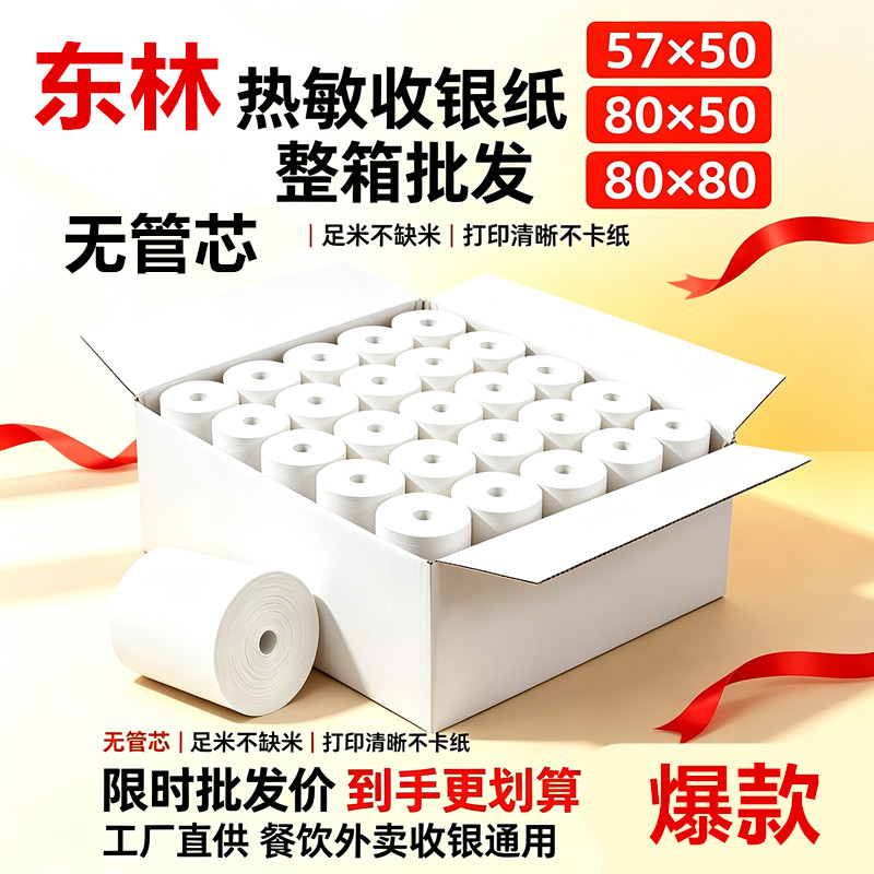 东林无管芯热敏收银纸大箱批发图片