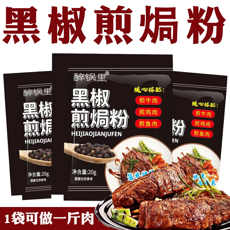 黑椒煎焗粉黑椒牛排腌料盐焗粉