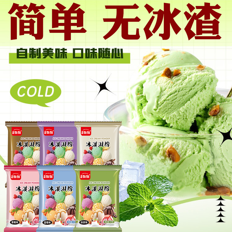 冰淇淋粉无冰碴家用自制冰激凌粉