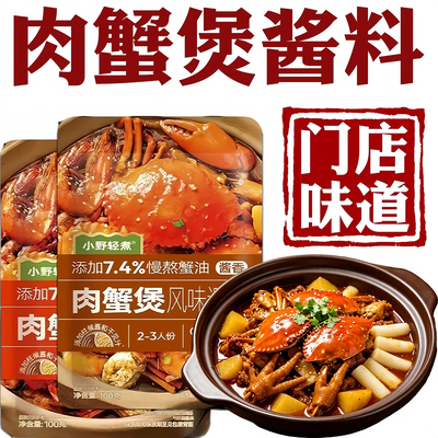 胖哥俩风味肉蟹煲酱料蟹肉煲酱料鸡爪煲虾蟹肉煲调味料肉蟹煲酱料