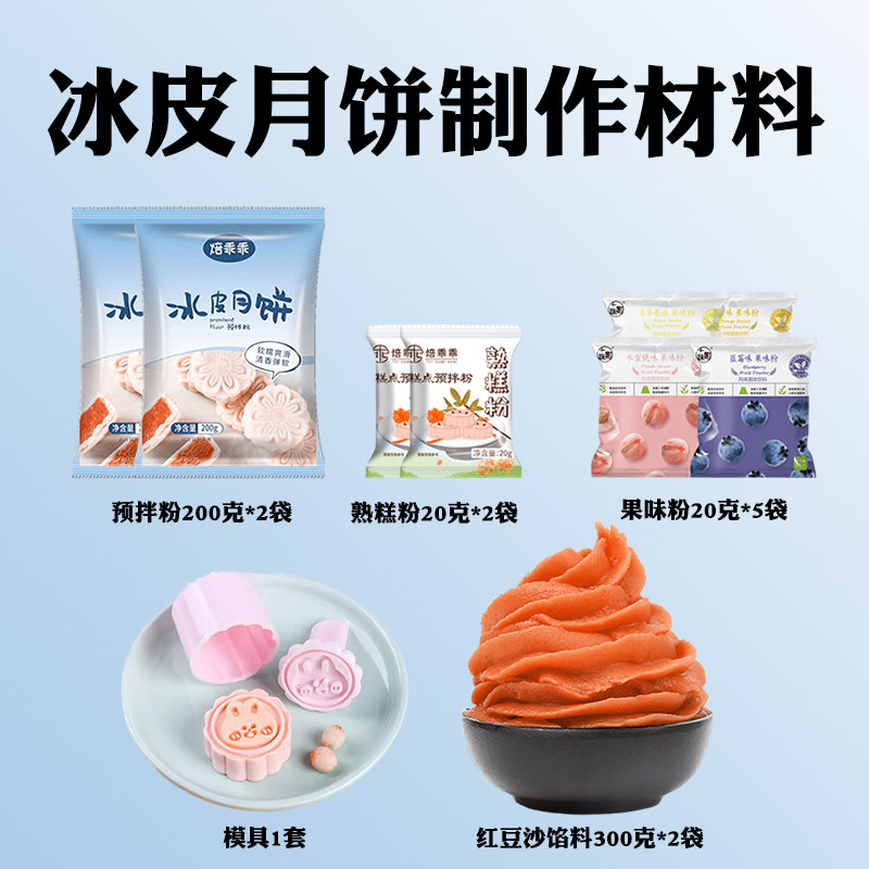 冰皮月饼自制材料预拌粉diy套装做月饼的材料月饼制作材料全套装