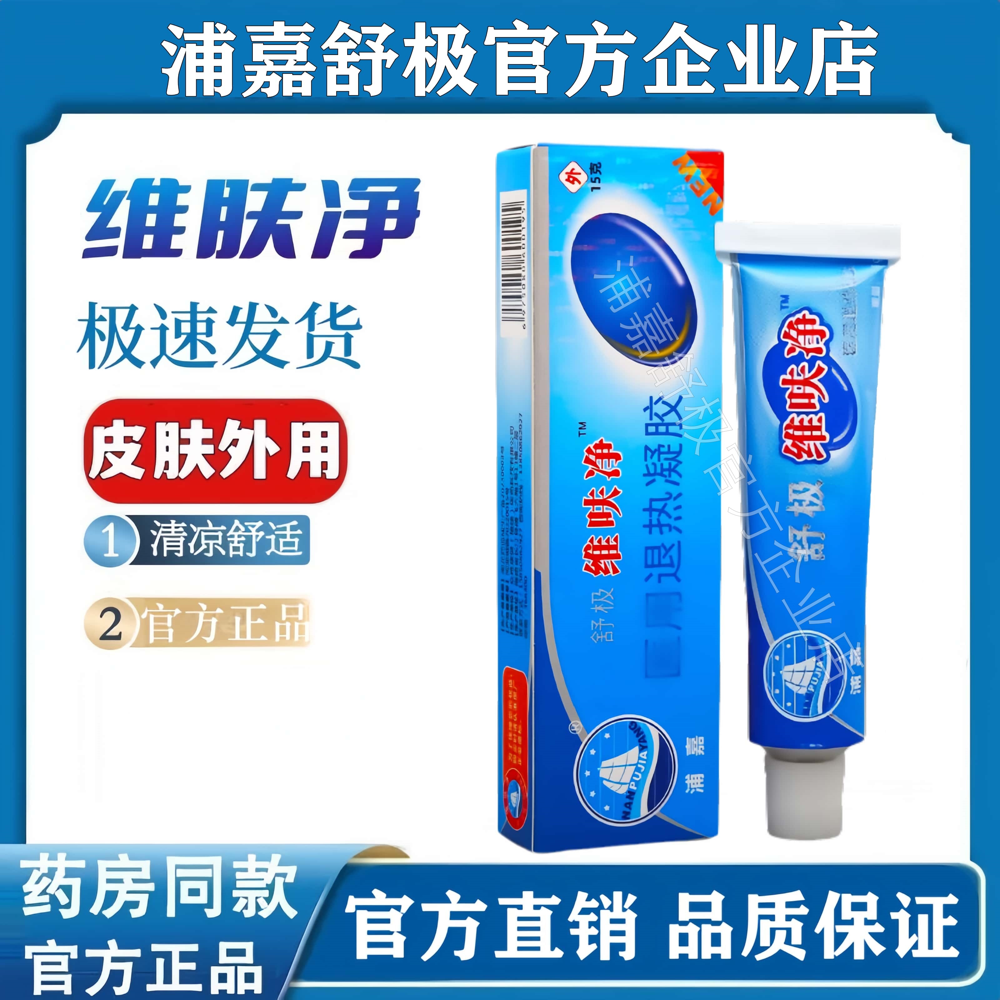 舒极维呋净皮肤外用抑菌止痒软膏
