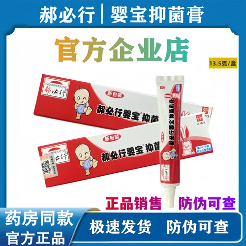 【官方企业店】郝必行婴宝抑菌乳膏婴幼儿童皮肤外用苗药