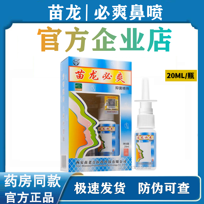 【官方企业店】苗龙必爽鼻通喷雾20ml鼻塞鼻干过敏鼻子不通气喷剂
