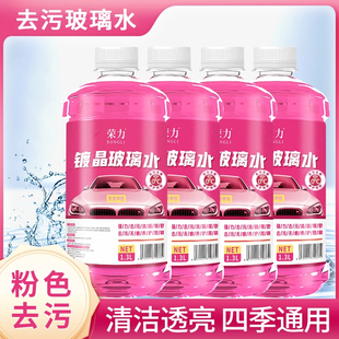 【强力去污 清澈透亮】粉色玻璃水四季通用去油膜强效雨刮水去油