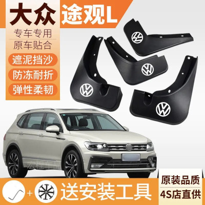 适用大众途观/L/X汽车挡泥板皮专车用前后轮原厂原装防撞改装配件
