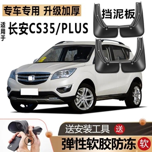 适用长安CS35PLUS挡泥板12-21款CS35plus/CS35汽车前后轮挡泥皮