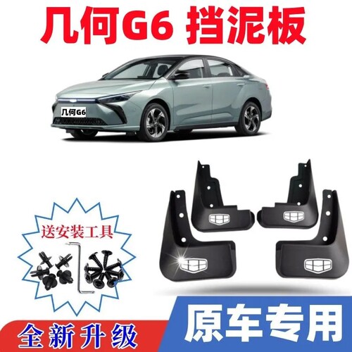 适用22款几何G6挡泥板原装专用g6原车前后轮加厚挡泥皮瓦装饰配件