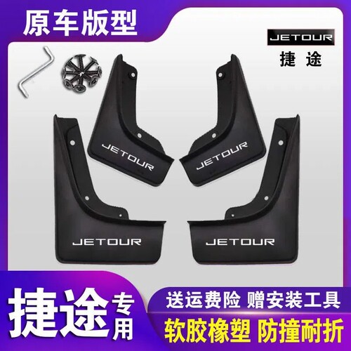 适用捷途X70PLUS/X90/X95挡泥板大圣专用前后轮胎皮改装汽车配件