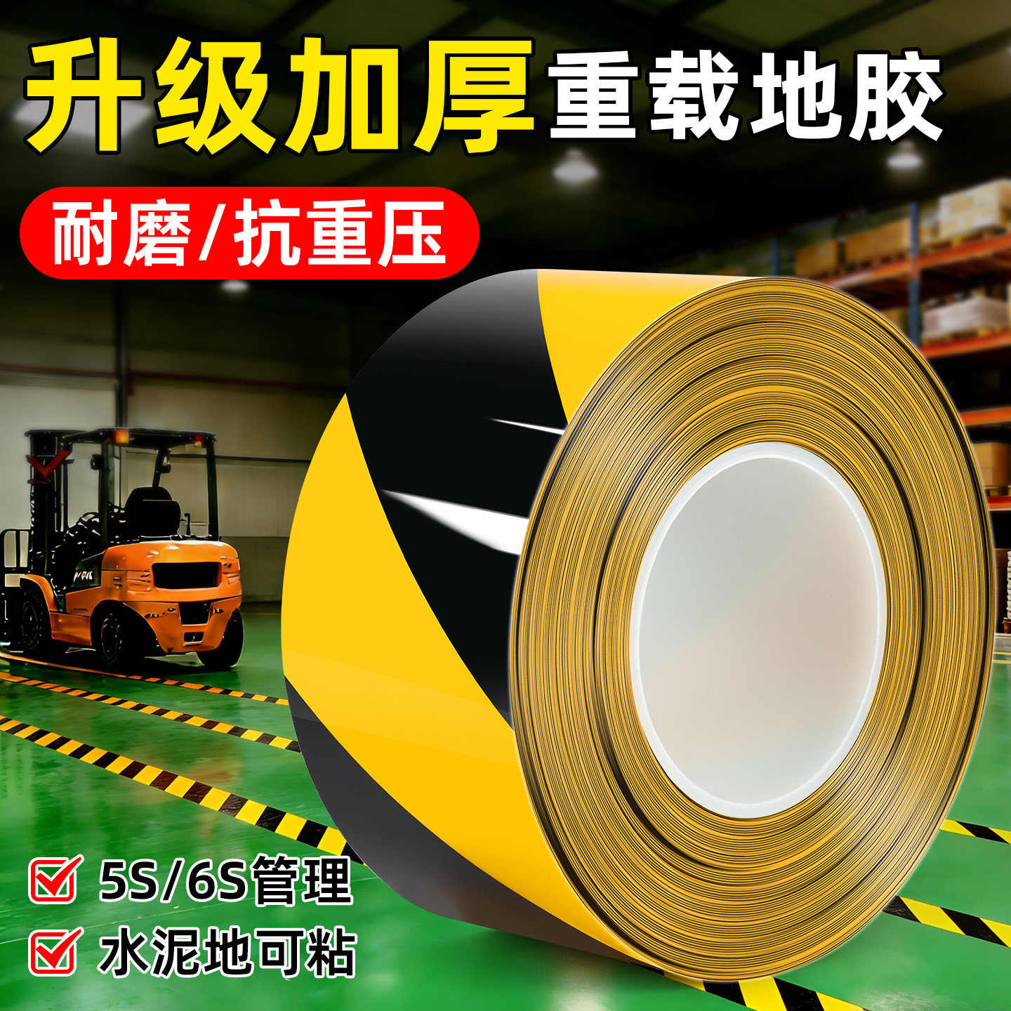 耐磨加厚纳米地板贴PVC重载胶带抗堆高机碾压地标线6S管理强粘标