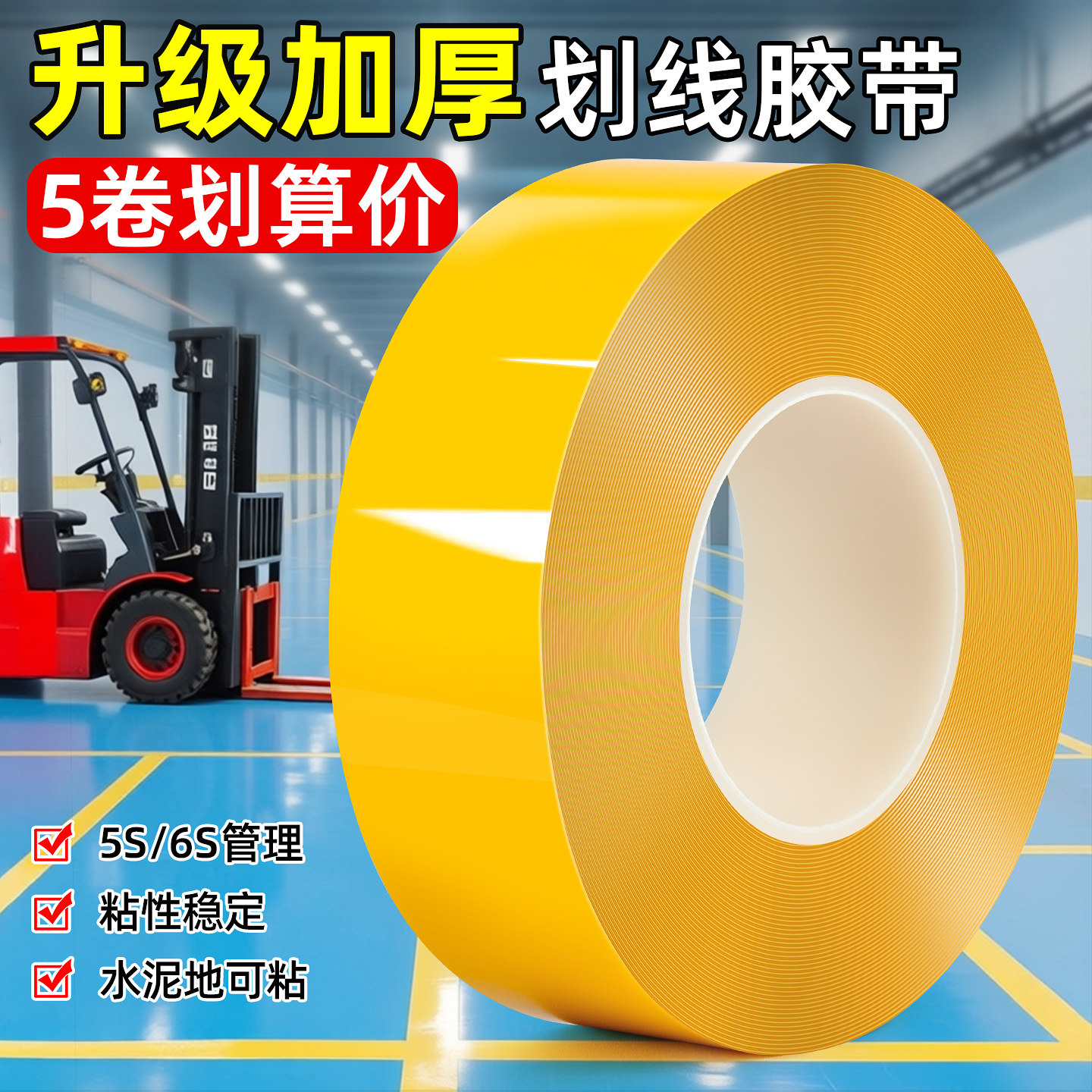 pvc重载纳米地板贴抗堆高机碾压黄色划线胶带工厂车间6S管理区域