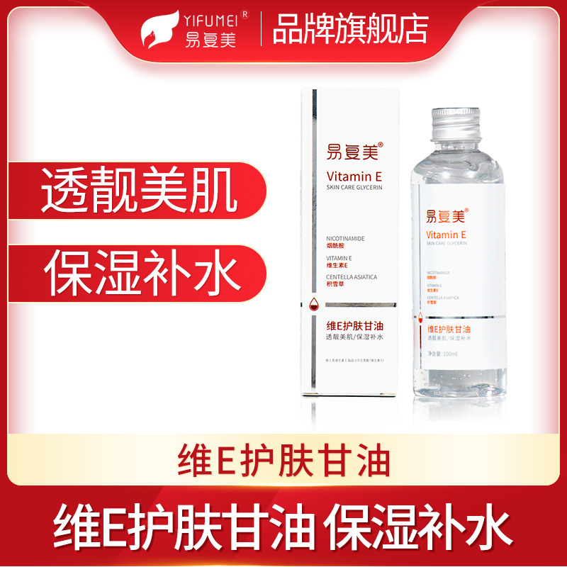 易复美维e护肤甘油补水保湿维生素E妆前面部老牌国货身体护肤正品