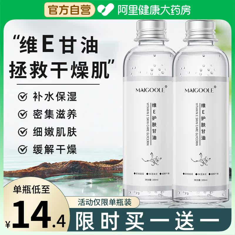 维生素e护肤甘油保湿补水护肤国货纯正品老牌旗舰店脸部护肤身体