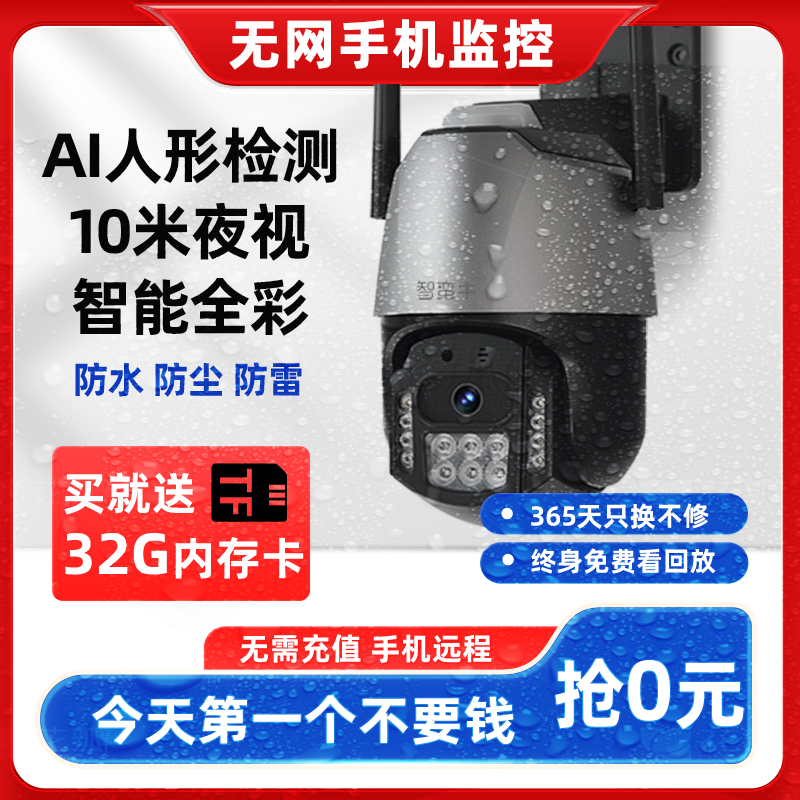 智蛮牛监控4G户外防水无线