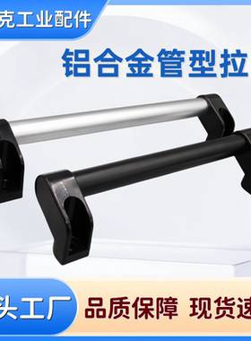 铝合金管型拉手管状手柄扶手柜门提手明装圆管形把手UHFAP150-600