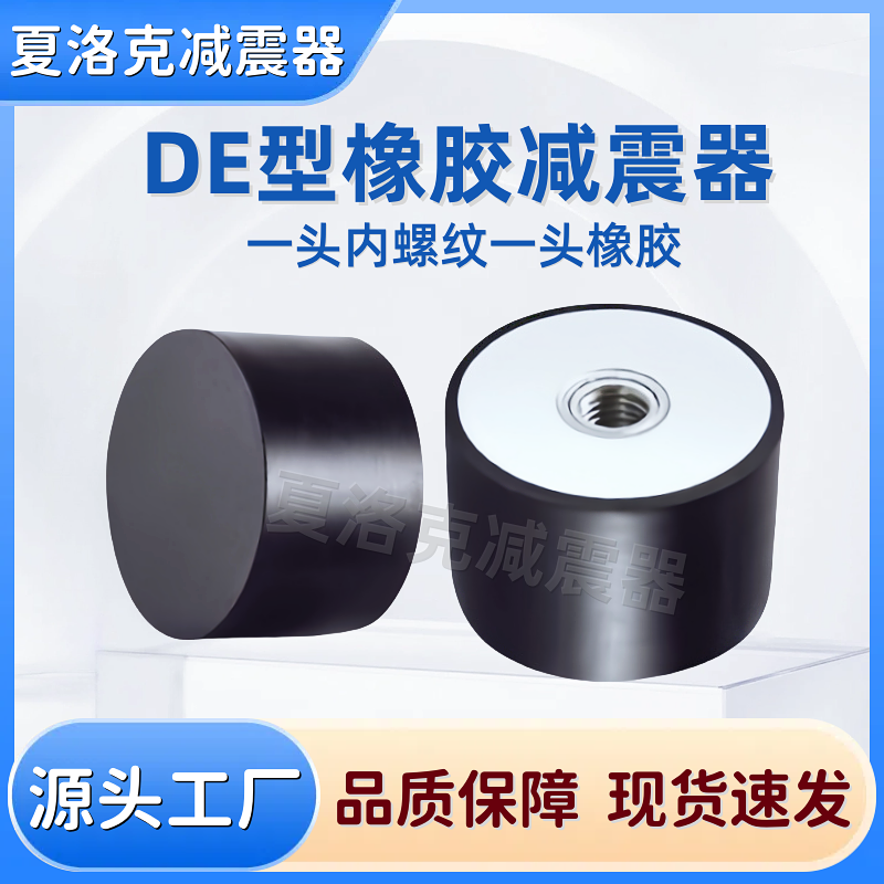 橡胶减震器DE型一端内丝防震静音