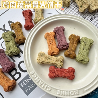 狗零食磨牙饼干鸡肉蔬菜零食比熊