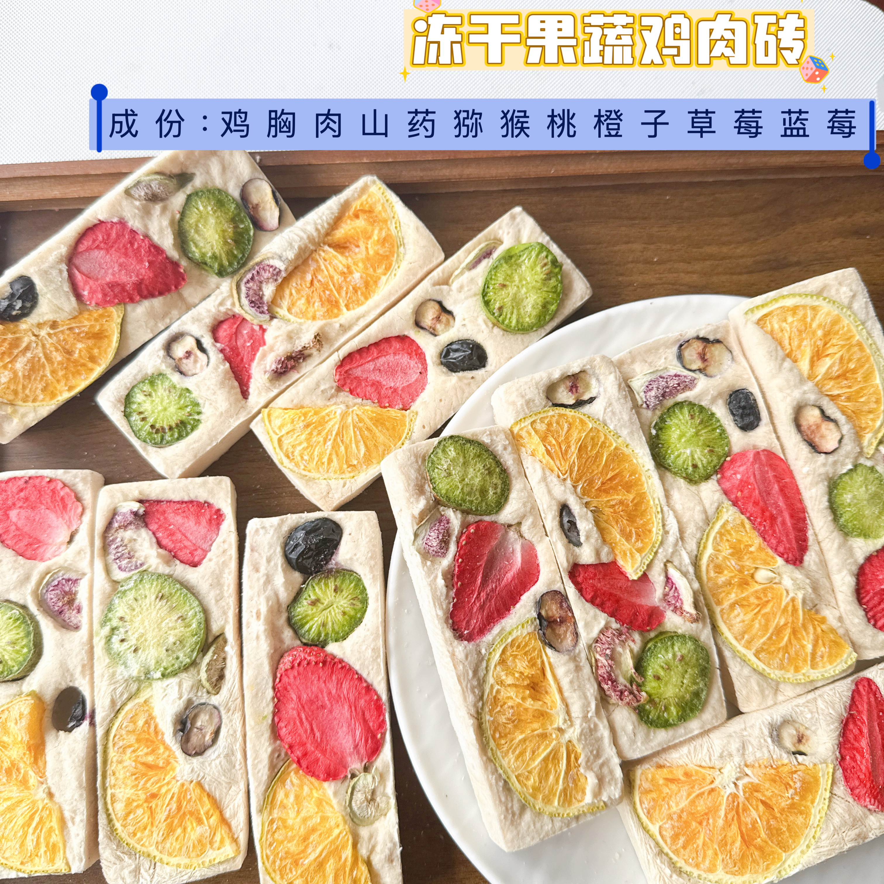 宠物冻干果蔬鸡肉山药蓝莓猕猴桃冻干零食混合水果肉块自制无添加