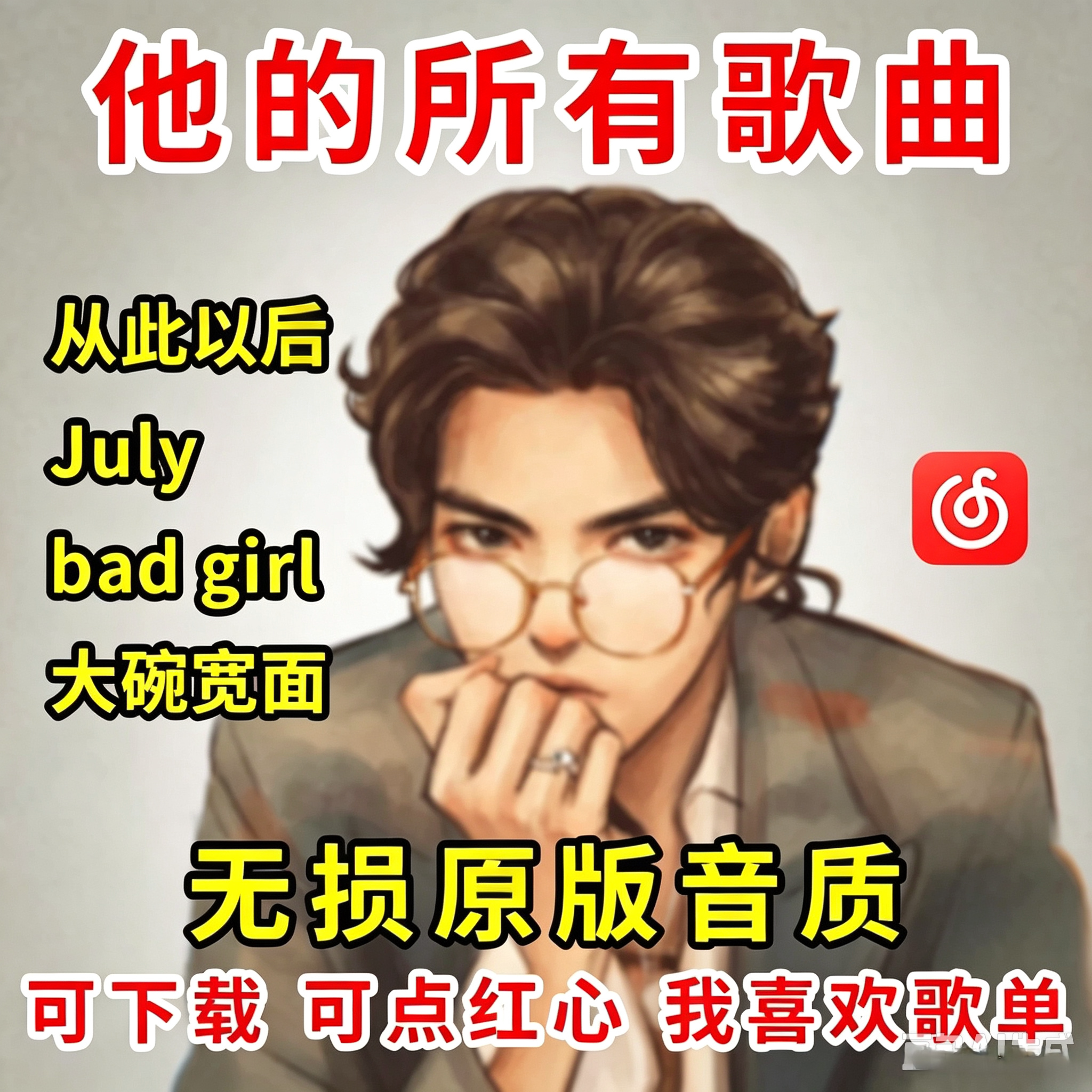吴烦音源网易云Kris全歌曲从软音源