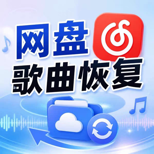 网易云音乐指定歌手歌曲恢复上传下架音源下载MP3无损音质专辑