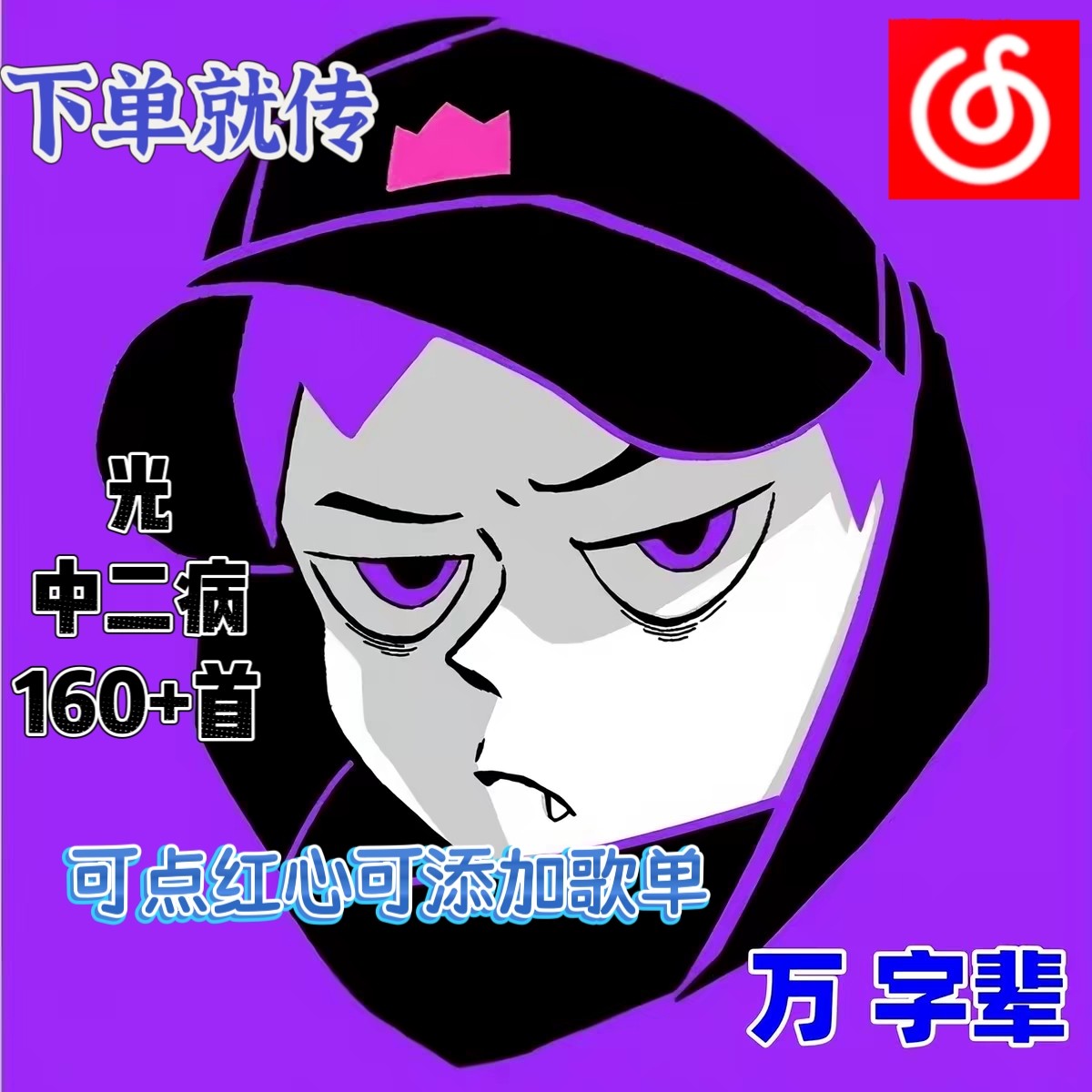 戴帽男人网易云音乐说唱上传光新软音源