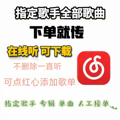 网易云音乐指定歌曲恢复上传下架音源下载MP3无损音质专辑歌手