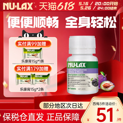nulax乐康片西梅加强款
