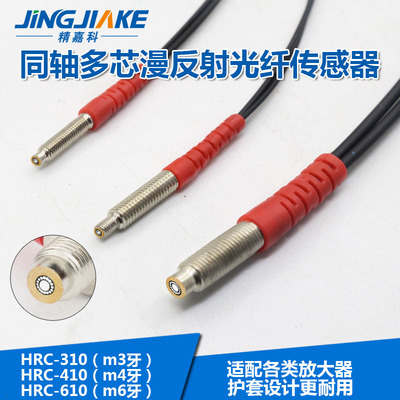 。M3M4M6同轴多芯漫反射光纤HRC-310410610光纤放大器探头传感器