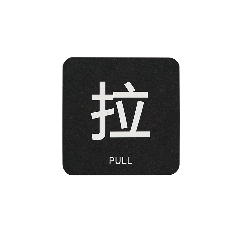 拉门贴压克力推拉标识牌创意酒店办公室大门玻璃门Push/推Pull/拉