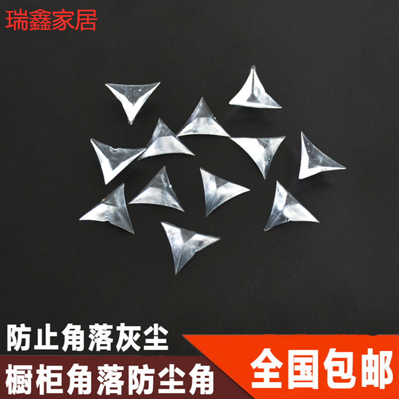 100个装水晶防尘角衣柜橱柜抽屉家具柜体死角角粒防尘胶条包邮