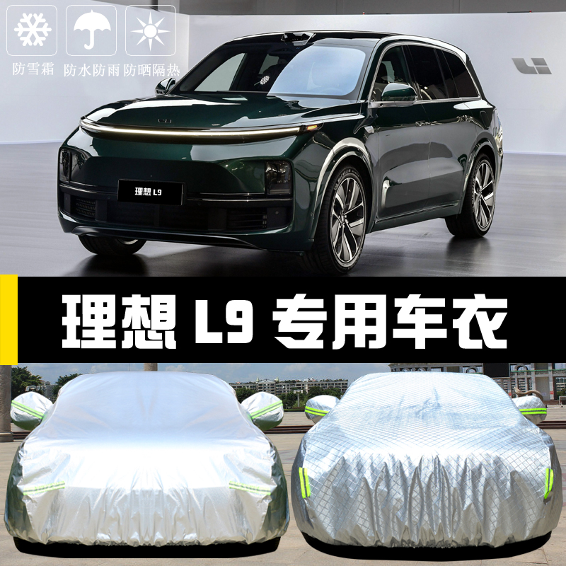 理想L9MAX专用车衣车罩防晒防雨尘隔热厚遮阳盖布汽车套全罩外披