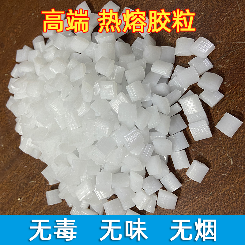 方块环保热熔胶粒高粘性珍珠棉专用胶 不拉丝不发黄乳白色热熔胶