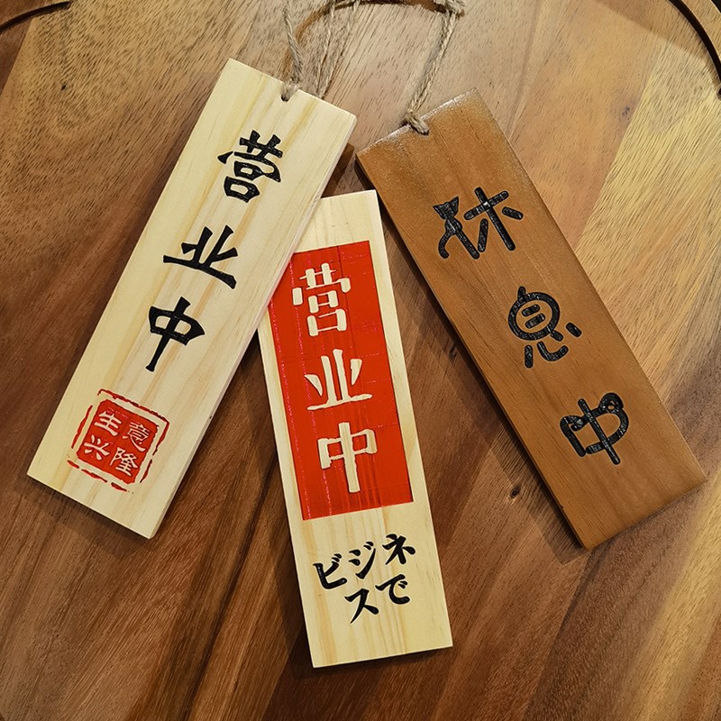 营业中挂牌木质创意店铺门口休息中挂式提示木牌双面刻字定制实木