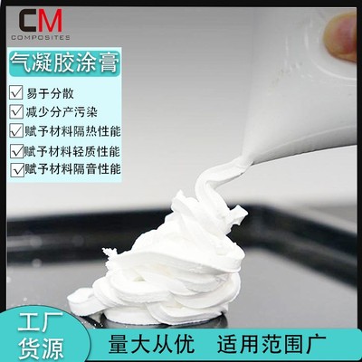 纳米二氧化硅气凝胶水性分散膏亲水型水性涂料石膏板水泥砂浆隔热