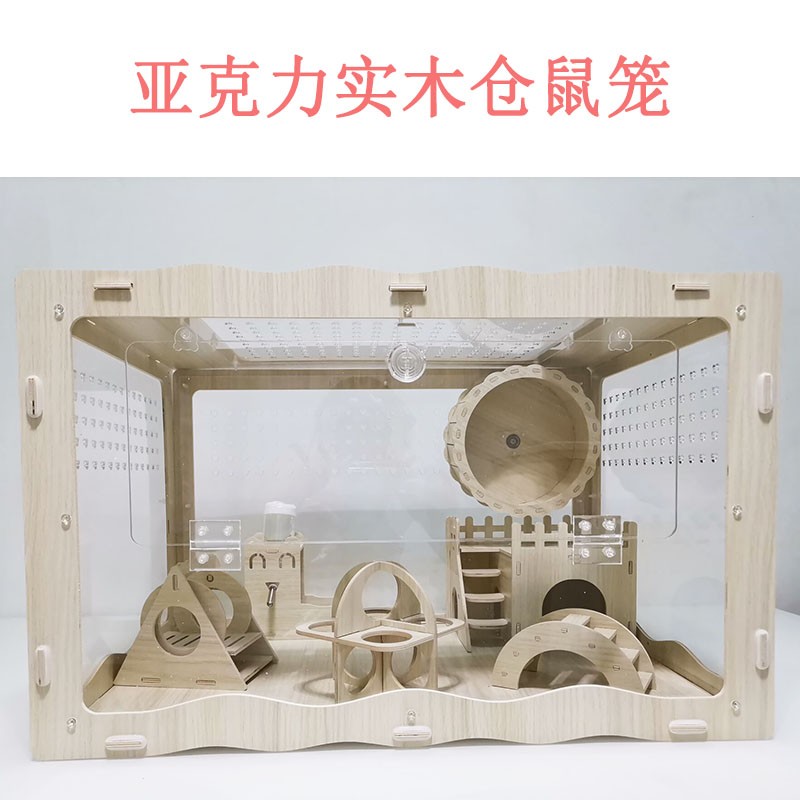 仓鼠超大别墅笼子刺猬饲养箱亚克力金丝熊芦丁鸡80基础实木饲养笼