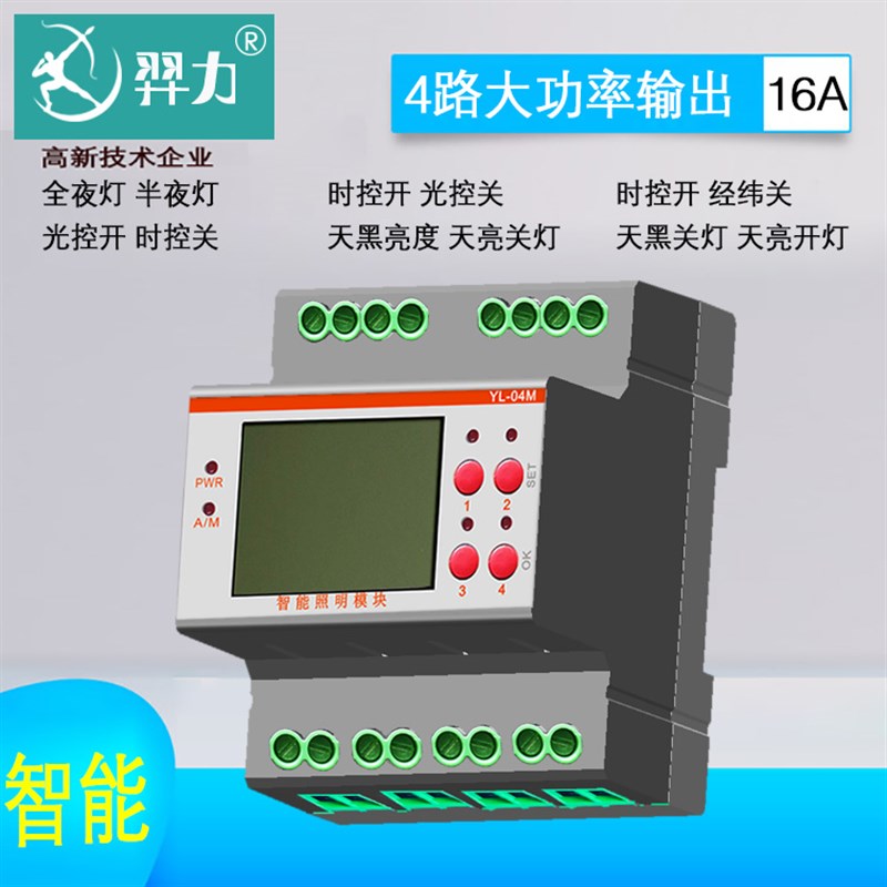 4路天文时钟控制器时控光控经纬度全夜半夜手动自动开关控制模块