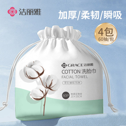 洁丽雅旅行居家洗脸巾