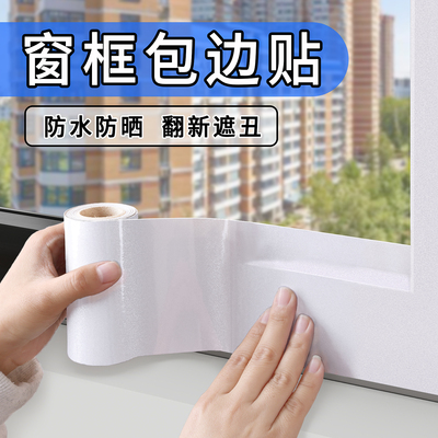 窗户包边框装饰条翻新自粘贴纸