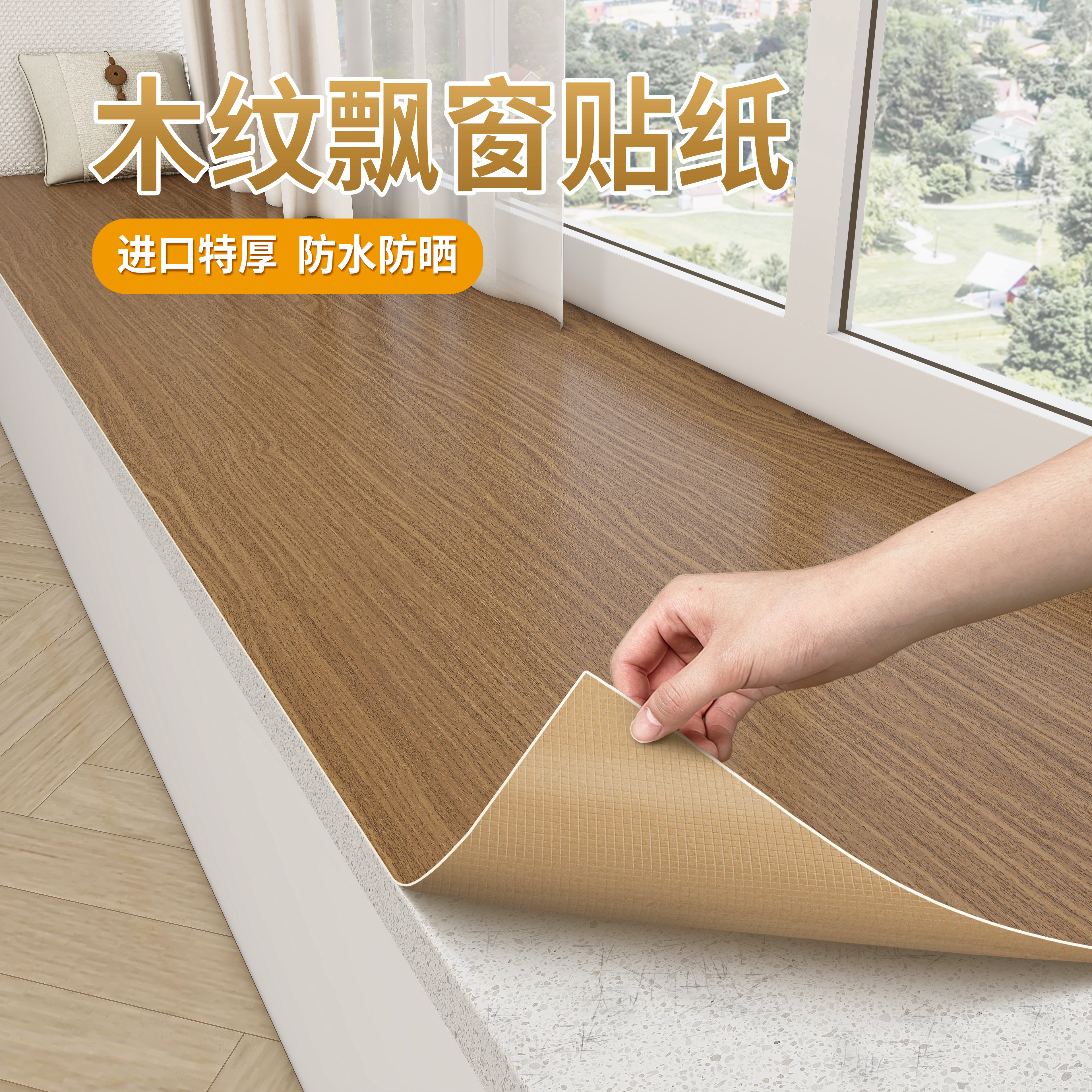 窗台特厚木纹贴纸防水防晒窗台板