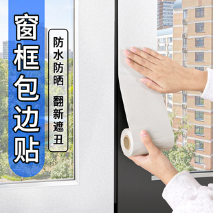 窗户包边框自粘装饰条窗框门窗翻新改色贴膜窗户框边缘套遮丑贴纸