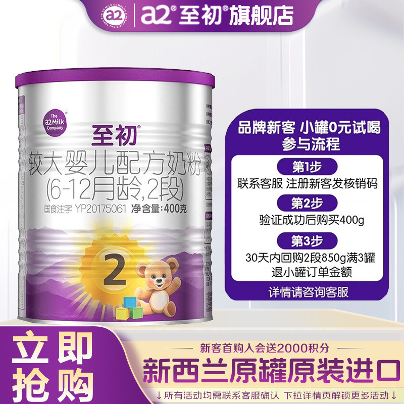 a2至初2段牛奶粉400g试用装礼盒官方旗舰店正品二段奶粉新西兰