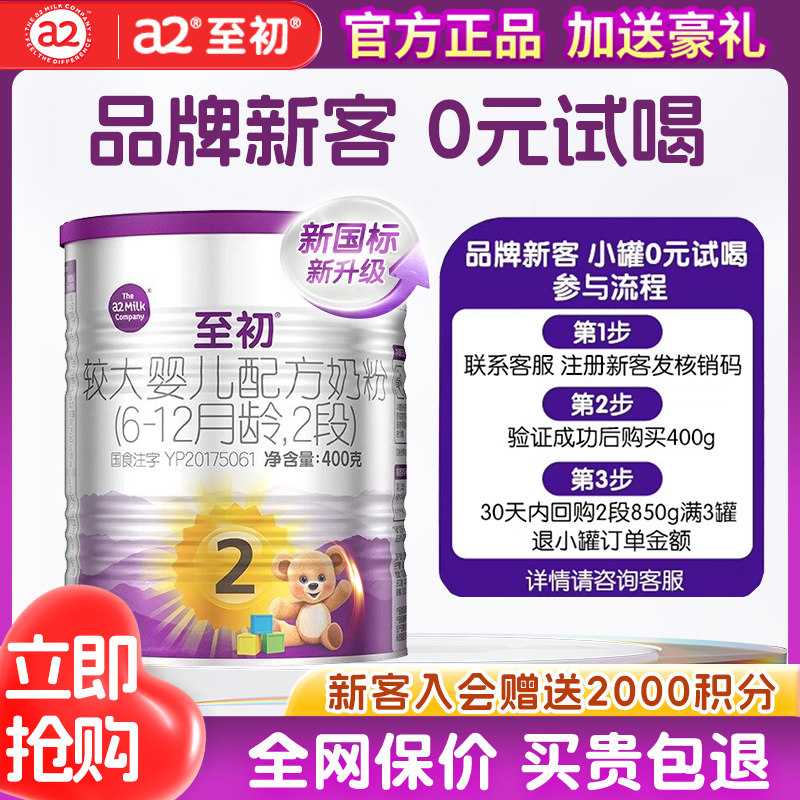 新客0元试喝】a2奶粉2段400g礼盒