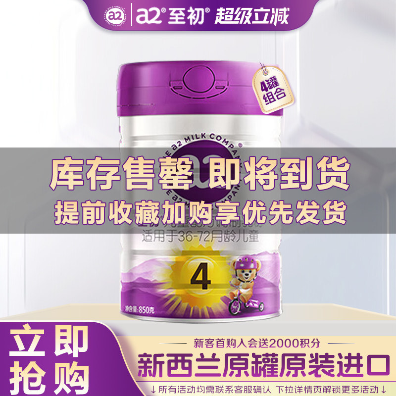 a2至初4段儿童成长奶粉4罐旗舰店官网正品牛奶粉新西兰进口850g