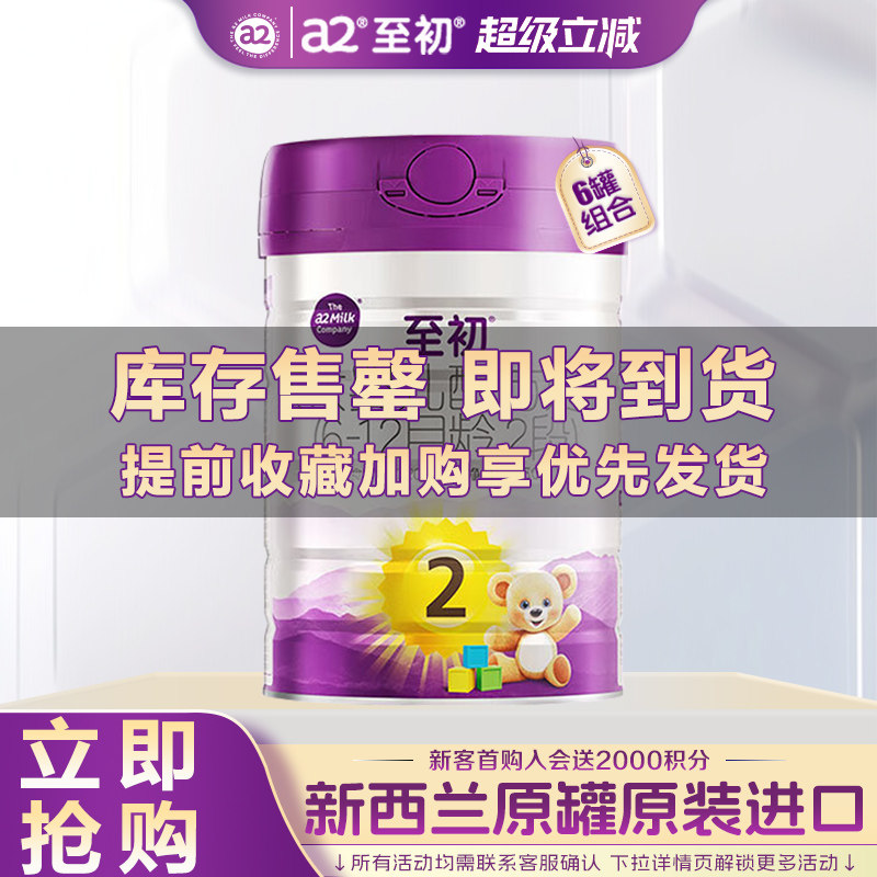 专属】a2至初奶粉2段婴幼儿配方牛奶粉官方旗舰店正品850g*6罐装