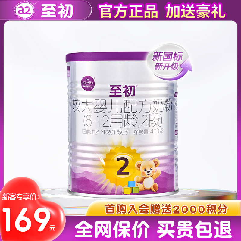 官方正品】a2奶粉2段试用装礼盒