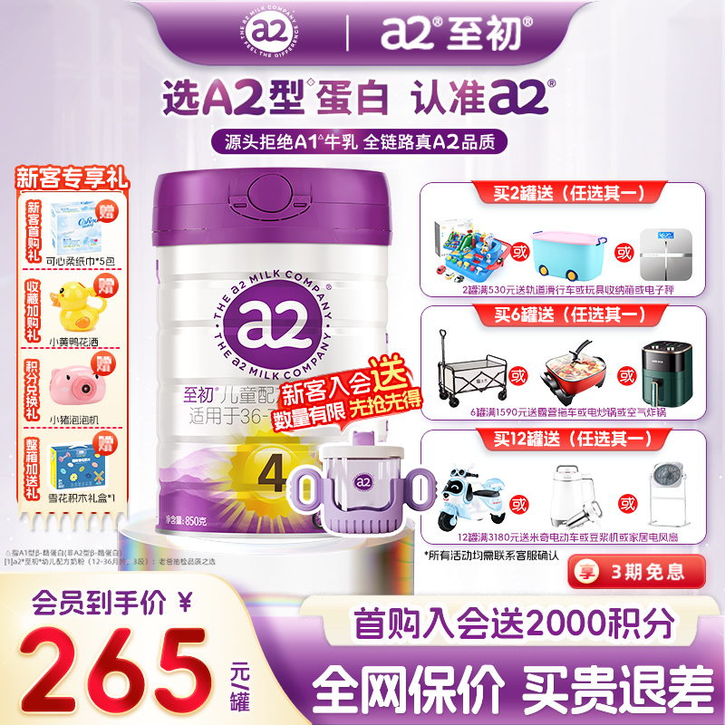咨询特惠]a2至初4段儿童成长奶粉