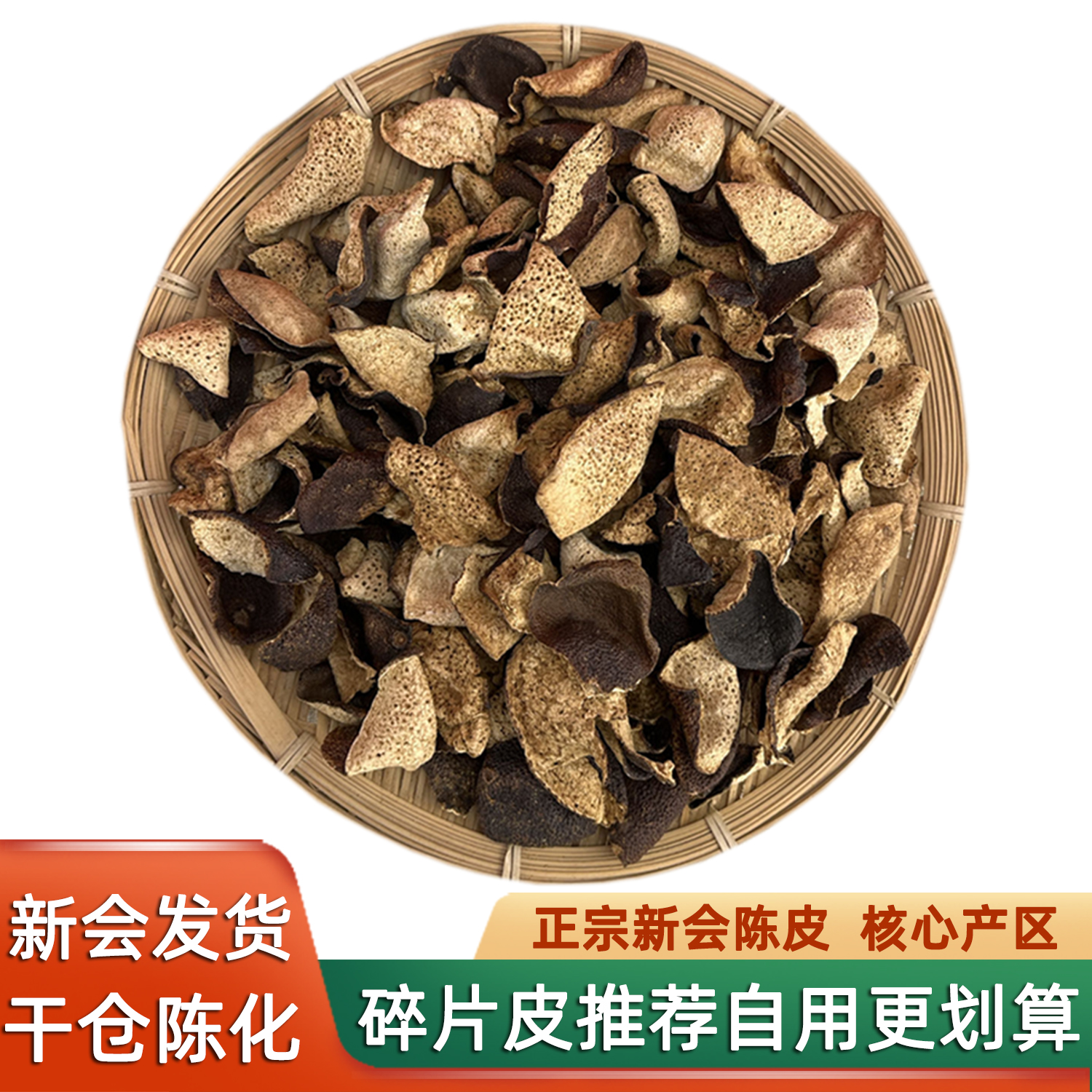 新会陈皮地道老断皮泡茶